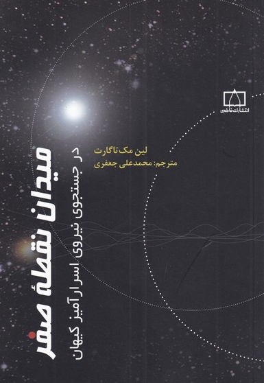 میدان نقطه صفر - (در جستجوی نیروی اسرار آمیز کیهان)
